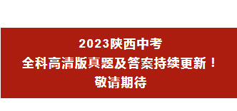 2023陜西中考多科目真題及答案公布！