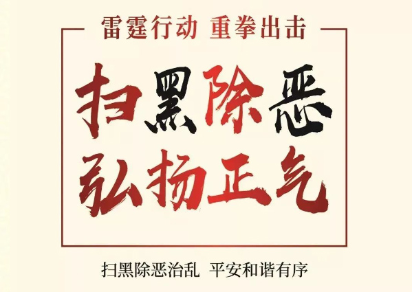 掃黑除惡 共創(chuàng)平安校園——咸陽未來學(xué)校掃黑除惡活動(dòng)紀(jì)實(shí)