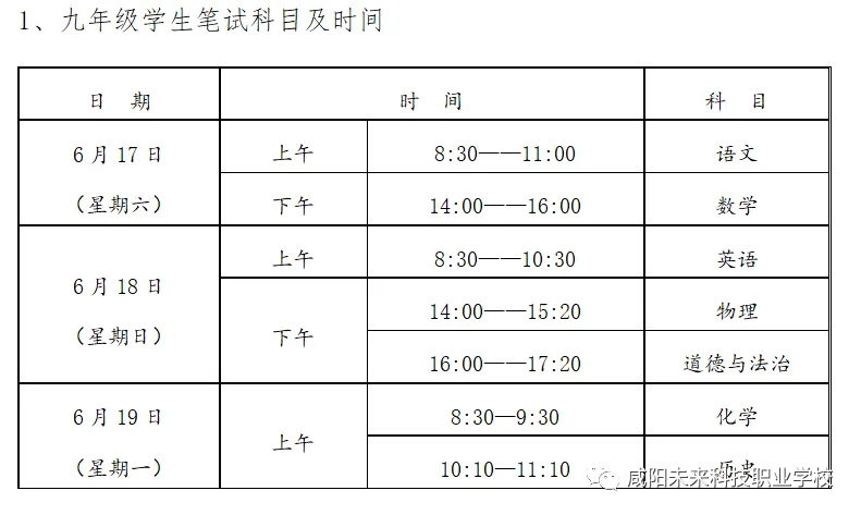 【中考】2023年咸陽市中考考點(diǎn)及時(shí)間提醒！