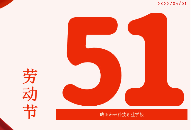 咸陽未來科技職業(yè)學(xué)校2023年勞動節(jié)放假通知