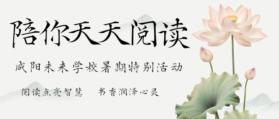 【陪你天天閱讀】咸陽未來學(xué)校暑期特別活動——每天一頁書