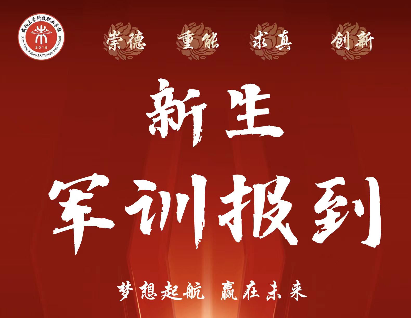 咸陽(yáng)未來科技職業(yè)學(xué)校2023級(jí)新生軍訓(xùn)報(bào)到須知