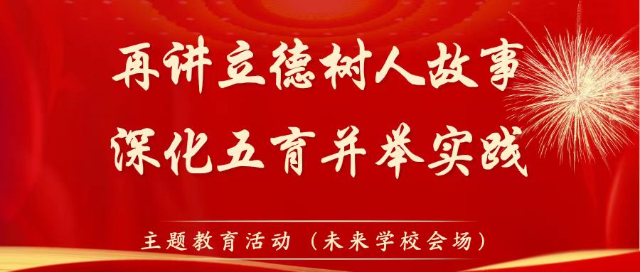 咸陽市教育系統(tǒng)“再講立德樹人故事，深化五育并舉實踐”主題教育活動專題講座（未來學(xué)校會場）