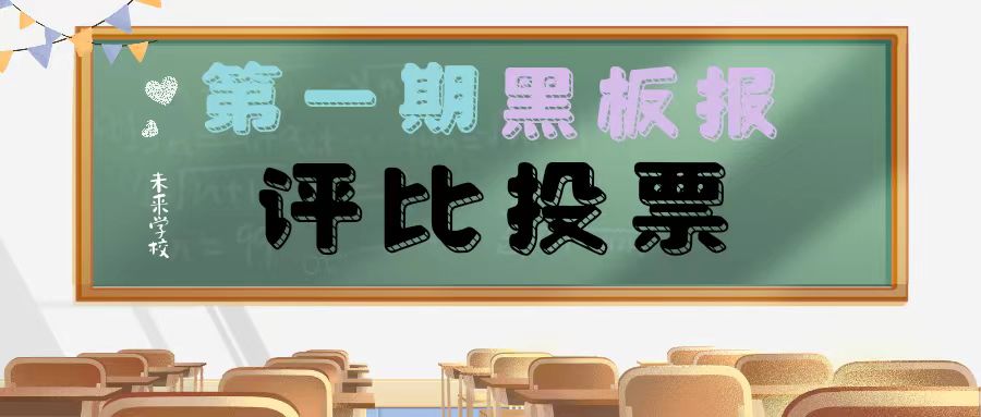 【未來·板報評比投票】未來學校2023年秋季學期第一次主題黑板報評比投票活動