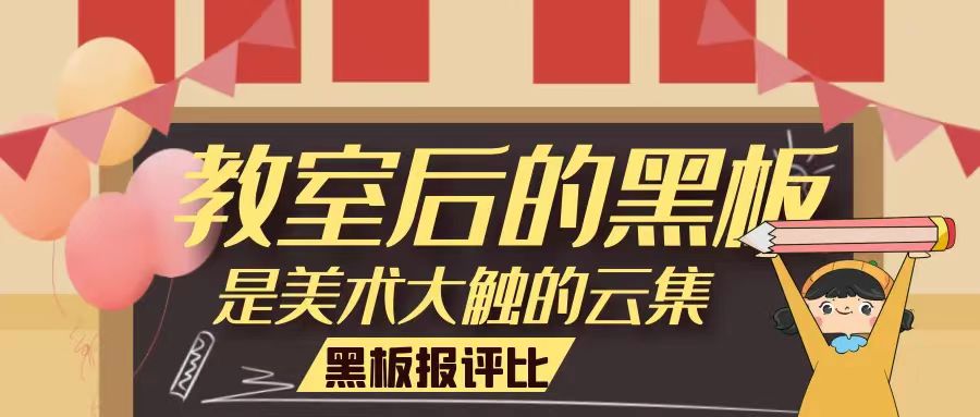 結(jié)果公布丨未來學(xué)校第一期主題黑板報活動評比公示，新鮮出爐~