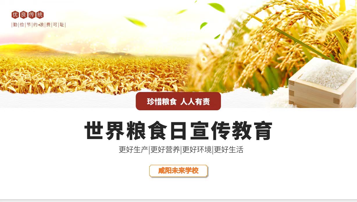 愛糧節(jié)糧 傳承美德——未來學校世界糧食日主題活動