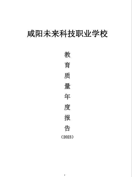 咸陽未來科技職業(yè)學(xué)校教育質(zhì)量年度報告（2023）