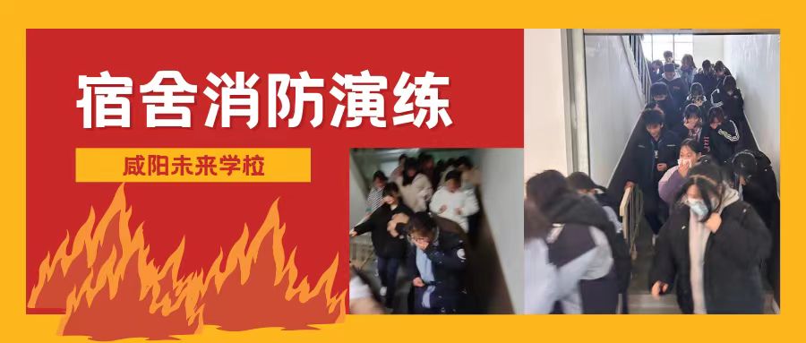 【校園安全】咸陽未來學(xué)校開展宿舍消防安全疏散演練活動