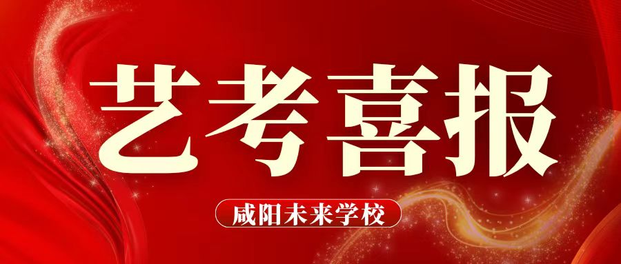 【藝考喜報(bào) 】新年傳喜訊 藝考創(chuàng)輝煌——我校藝術(shù)類考生在陜西省2024年普通高校招生藝術(shù)類專業(yè)統(tǒng)考中取得優(yōu)異成績！！