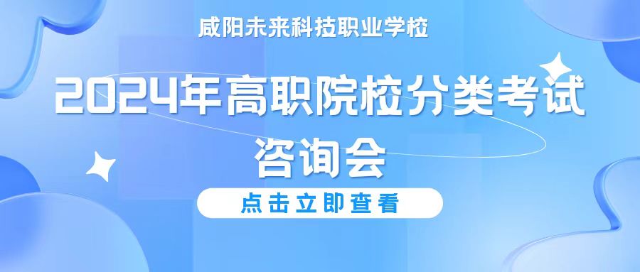 【選擇優(yōu)質(zhì)院?！肯剃?yáng)未來(lái)學(xué)校舉辦陜西省2024年高職院校分類(lèi)考試咨詢(xún)會(huì)