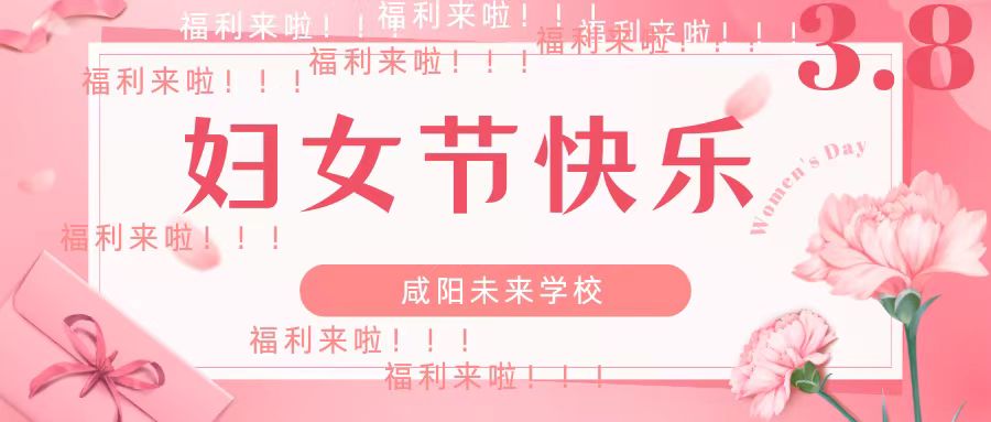 最美“半邊天”——未來學(xué)?！叭恕眿D女節(jié)發(fā)放福利啦！！