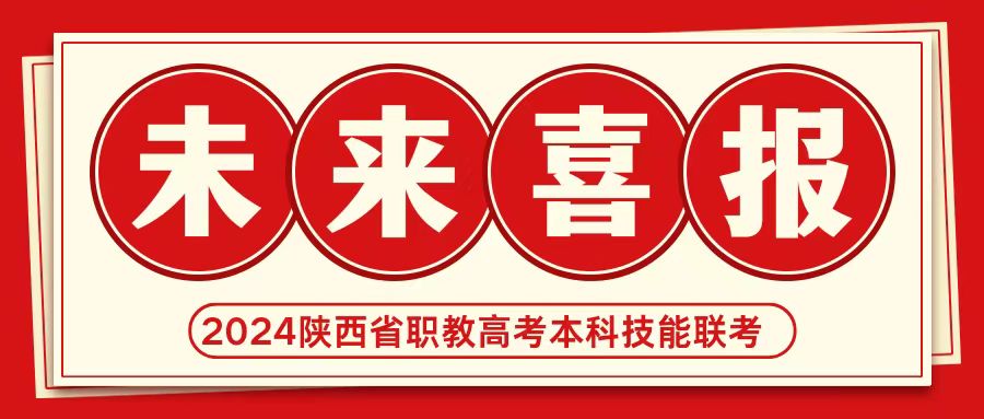 【喜報(bào)】熱烈祝賀未來學(xué)子在2024年陜西省職教高考中專業(yè)技能聯(lián)考本科過線再創(chuàng)佳績！