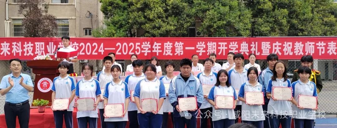 秋光為序 筑夢啟航——咸陽未來科技職業(yè)學(xué)校2024-2025學(xué)年第一學(xué)期開學(xué)典禮暨慶祝教師節(jié)表彰大會圓滿舉行