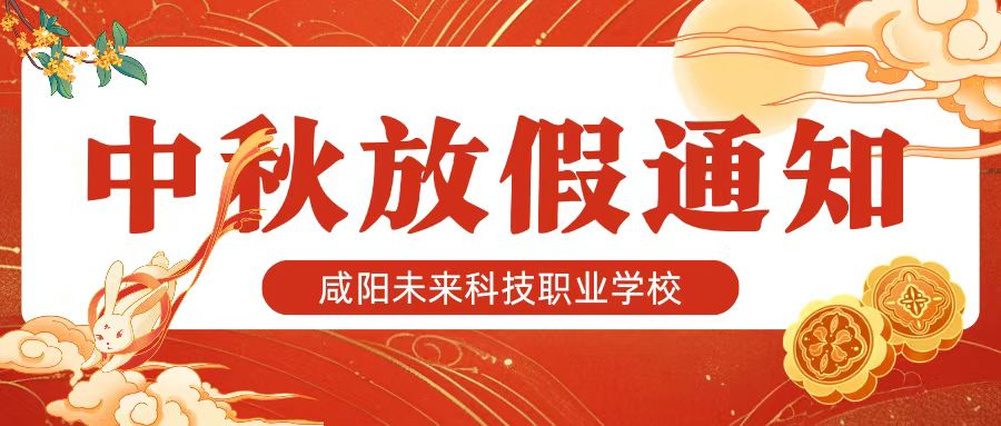 【放假通知】咸陽未來科技職業(yè)學(xué)校2024年中秋節(jié)放假通知