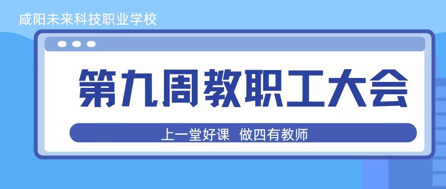 研修賦能助成長，善思教研再提升——咸陽未來科技職業(yè)學(xué)校第九周全體教職工大會培訓(xùn)